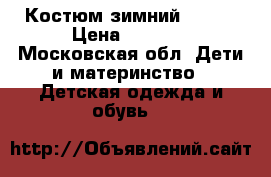 Костюм зимний G'n'K › Цена ­ 3 000 - Московская обл. Дети и материнство » Детская одежда и обувь   